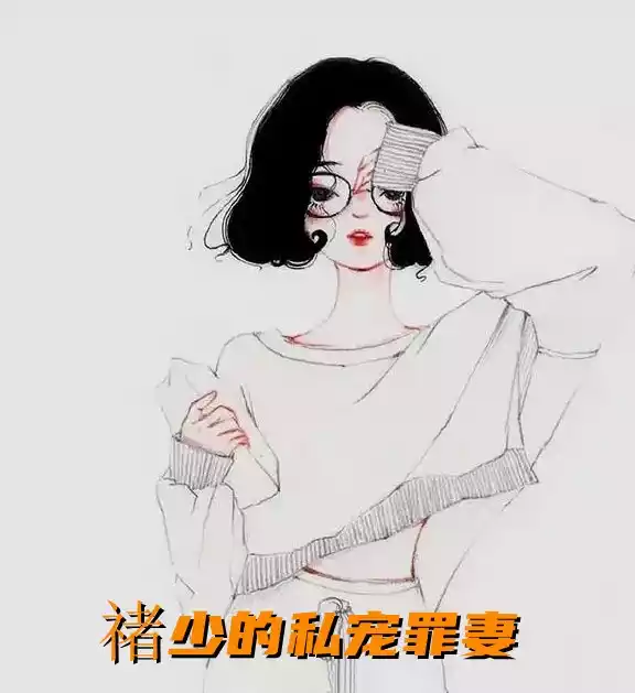 禇少的私宠罪妻小说