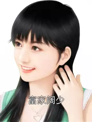 富家阔少