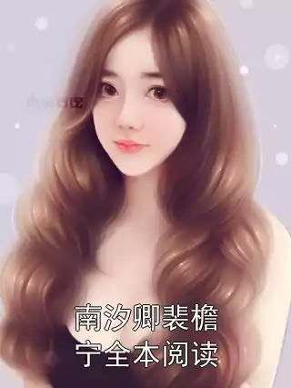 南汐卿裴檐宁全本阅读小说
