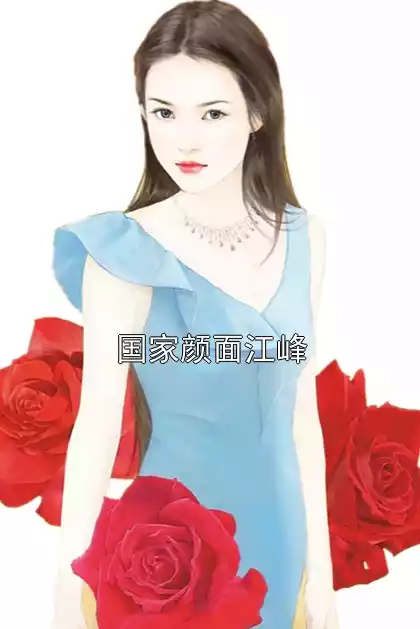 国家颜面江峰