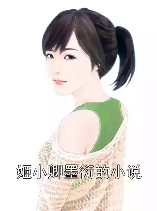 姬小卿墨衍的小说小说