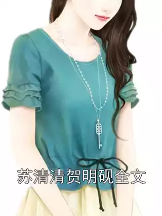 苏清清贺明砚全文小说