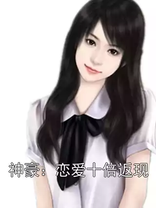 神豪：恋爱十倍返现