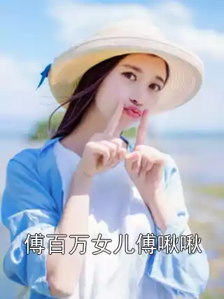 傅百万女儿傅啾啾小说