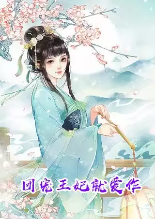 团宠王妃就爱作