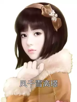 凤千雪离璟