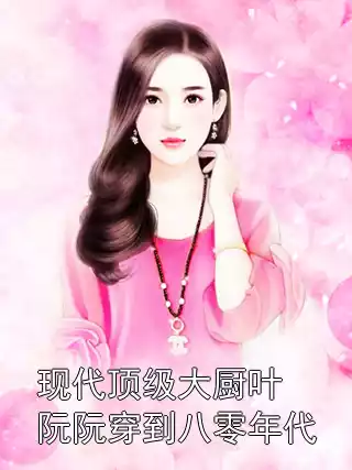 现代顶级大厨叶阮阮穿到八零年代小说