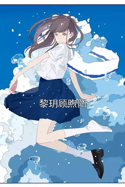 黎玥顾煦阳