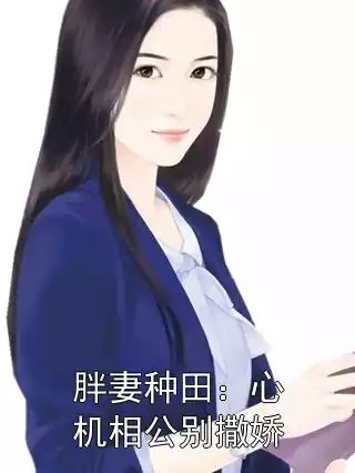 胖妻种田：心机相公别撒娇