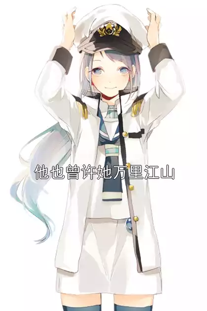 他也曾许她万里江山