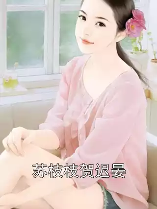 苏枝枝贺迟晏小说