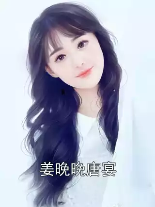 姜晚晚唐宴