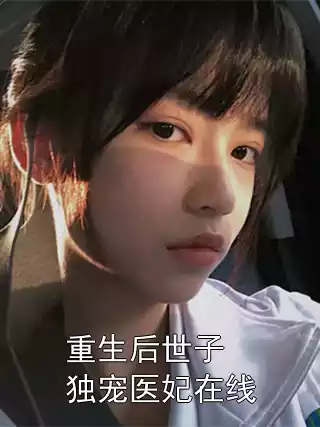 重生后世子独宠医妃在线小说