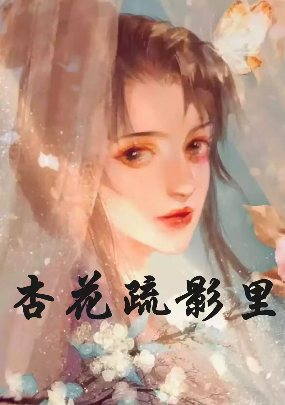 杏花疏影里小说