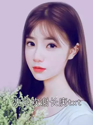 沈云欢谢长庚txt