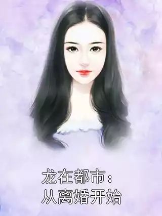 龙在都市：从离婚开始