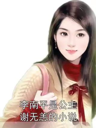 李南平是公主谢无恙的小说小说