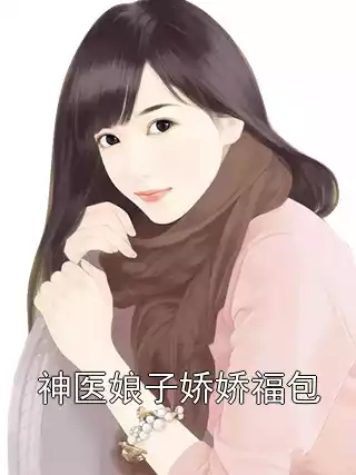 神医娘子娇娇福包