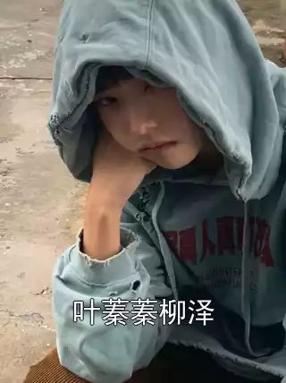 叶蓁蓁柳泽