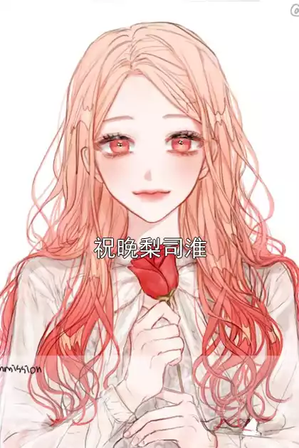 祝晚梨司淮小说