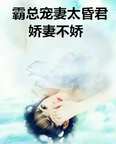 霸总宠妻太昏君娇妻不娇