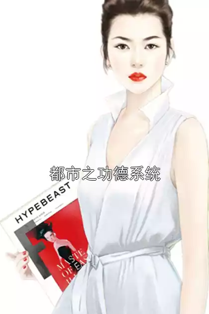 都市之功德系统