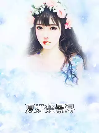 夏妍楚景浔