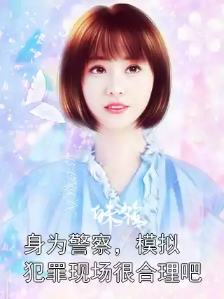 身为警察，模拟犯罪现场很合理吧