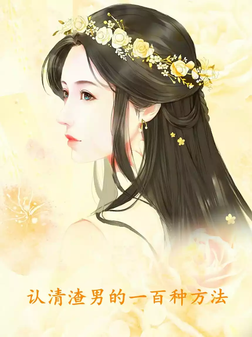 认清渣男的一百种方法