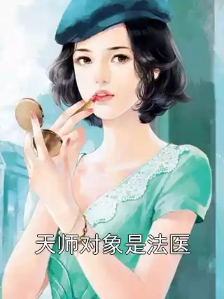 天师对象是法医