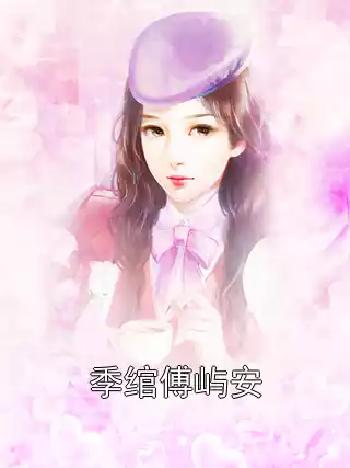 季绾傅屿安小说