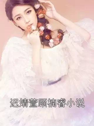 迟婧萱顾楠睿小说