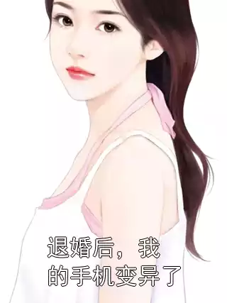 退婚后，我的手机变异了小说