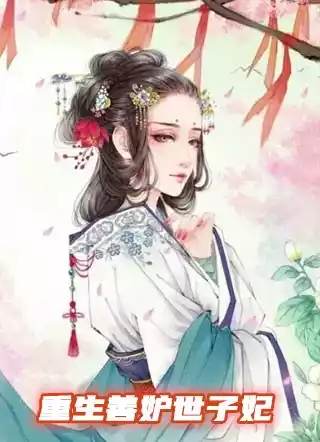 重生善妒世子妃小说