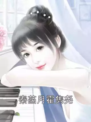 秦菡月霍隽尧