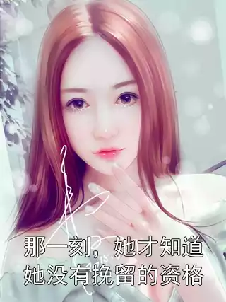 那一刻，她才知道她没有挽留的资格小说
