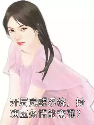 开局觉醒系统，扮演五条悟能变强？
