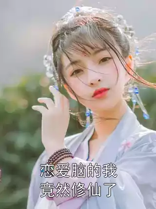 恋爱脑的我竟然修仙了小说