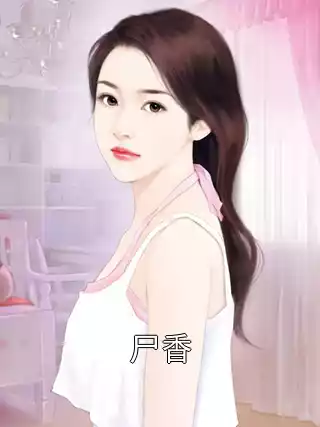 尸香