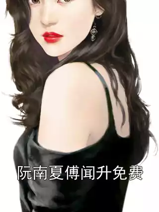 阮南夏傅闻升免费