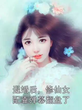 退婚后，修仙女配靠弹幕翻盘了小说