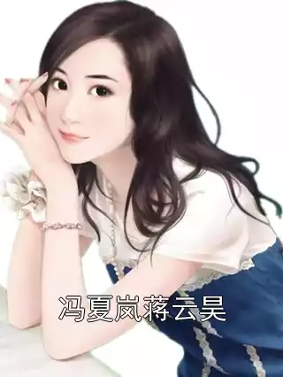冯夏岚蒋云昊小说