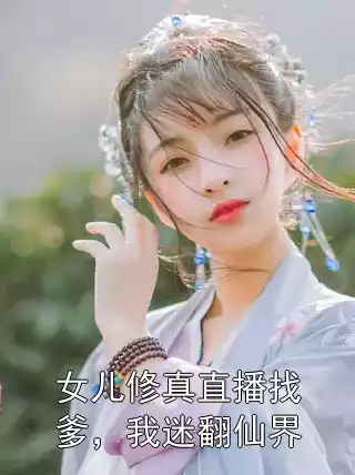 女儿修真直播找爹，我迷翻仙界小说