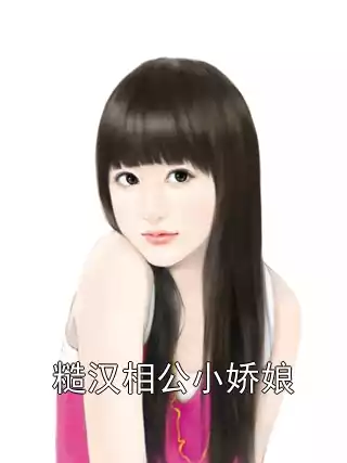 糙汉相公小娇娘小说