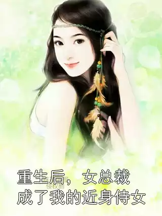 重生后，女总裁成了我的近身侍女