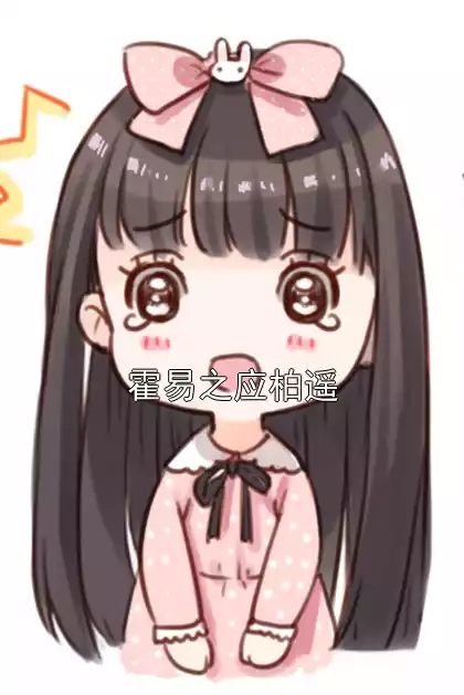 霍易之应柏遥