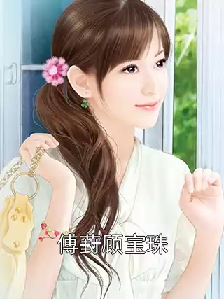 傅葑顾宝珠