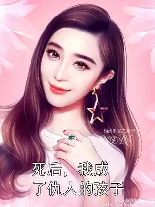死后，我成了仇人的孩子小说