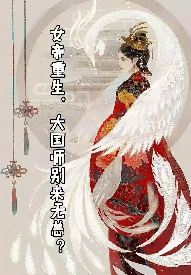 女帝重生大国师别来无恙小说