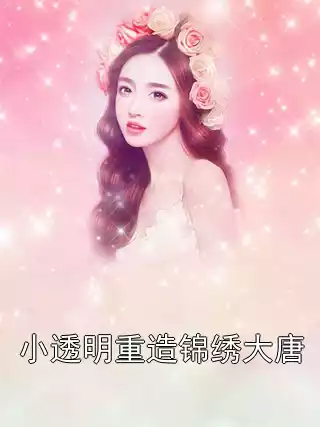 小透明重造锦绣大唐